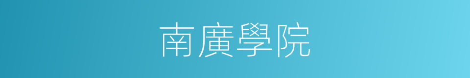 南廣學院的同義詞