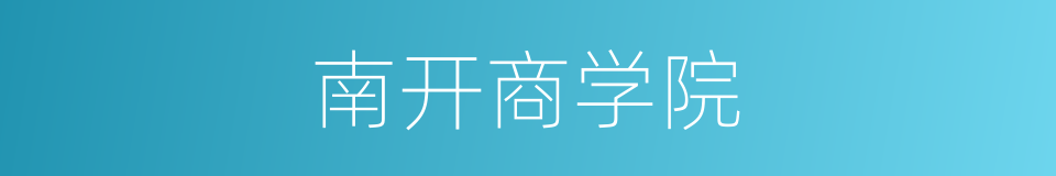 南开商学院的同义词