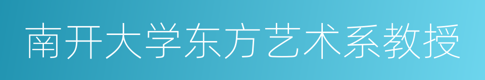 南开大学东方艺术系教授的同义词