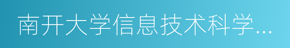 南开大学信息技术科学学院的同义词