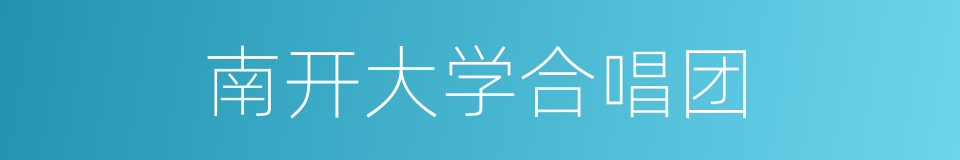 南开大学合唱团的同义词