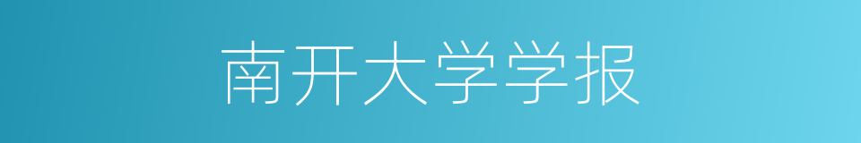 南开大学学报的同义词