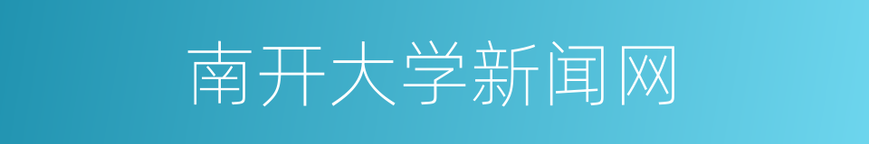 南开大学新闻网的同义词