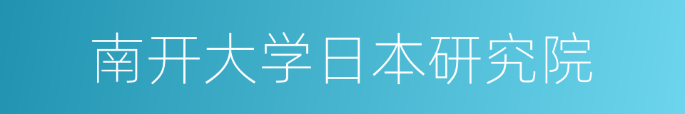 南开大学日本研究院的同义词