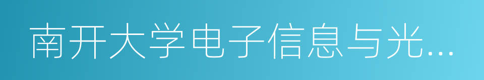 南开大学电子信息与光学工程学院的同义词