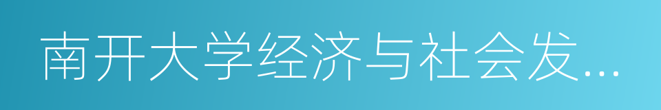 南开大学经济与社会发展研究院的同义词