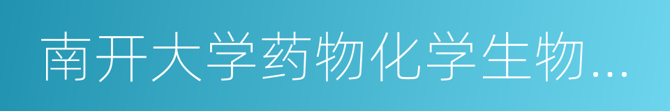 南开大学药物化学生物学国家重点实验室的同义词