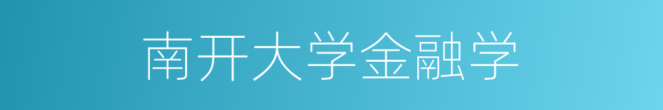 南开大学金融学的同义词