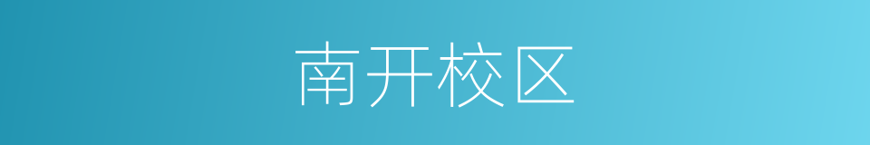 南开校区的同义词