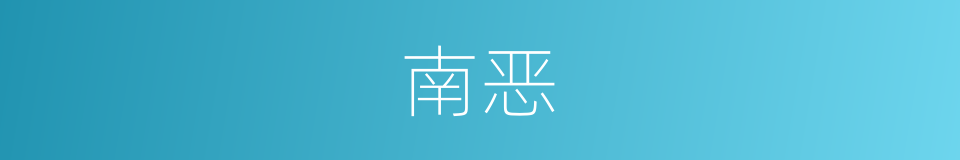 南恶的同义词