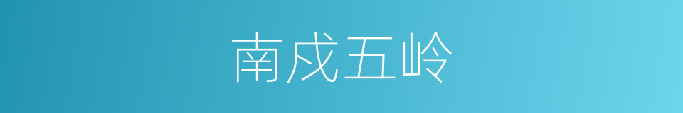 南戍五岭的意思
