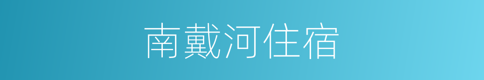 南戴河住宿的同义词