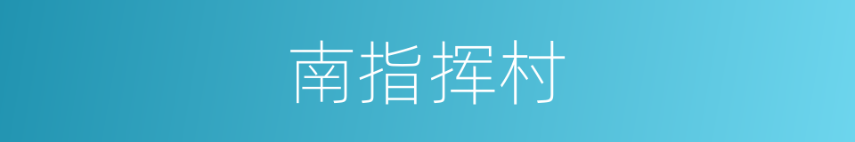 南指挥村的同义词