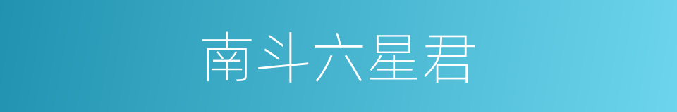 南斗六星君的同义词
