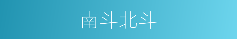 南斗北斗的同义词