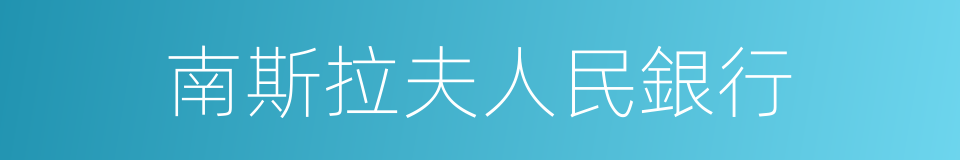 南斯拉夫人民銀行的同義詞