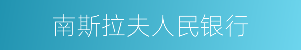 南斯拉夫人民银行的同义词