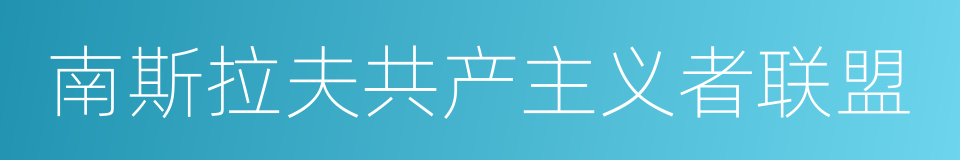 南斯拉夫共产主义者联盟的同义词