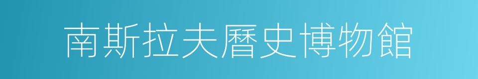 南斯拉夫曆史博物館的同義詞