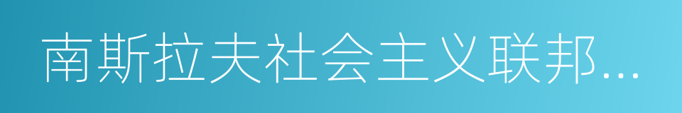 南斯拉夫社会主义联邦共和国的同义词