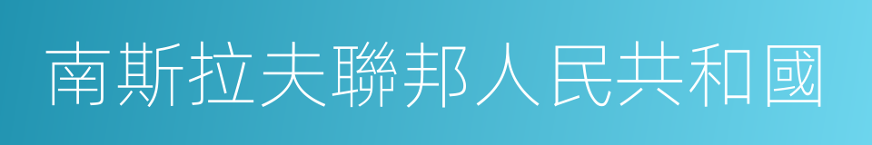 南斯拉夫聯邦人民共和國的同義詞