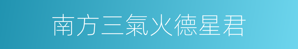 南方三氣火德星君的同義詞
