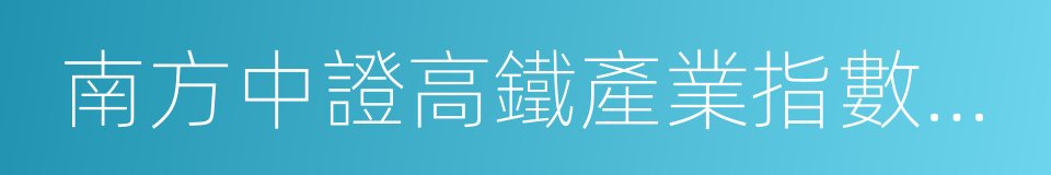 南方中證高鐵產業指數分級的同義詞