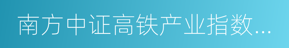 南方中证高铁产业指数分级的同义词