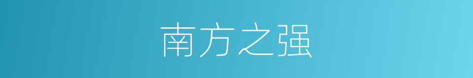 南方之强的意思