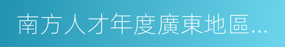 南方人才年度廣東地區薪酬調查報告的同義詞