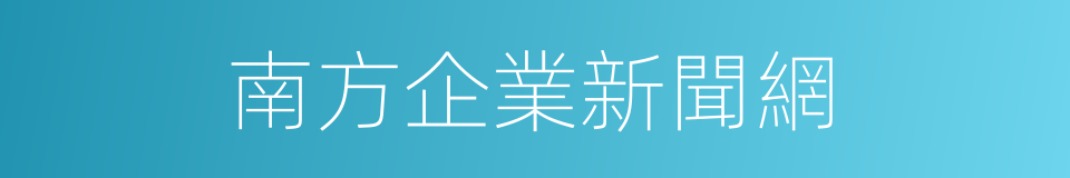 南方企業新聞網的同義詞