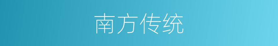 南方传统的同义词
