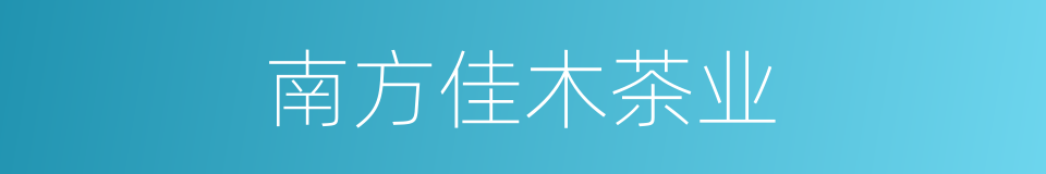 南方佳木茶业的同义词