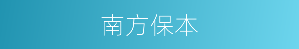 南方保本的同义词