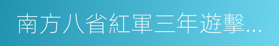 南方八省紅軍三年遊擊戰爭的意思