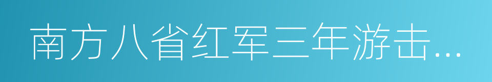 南方八省红军三年游击战争的意思