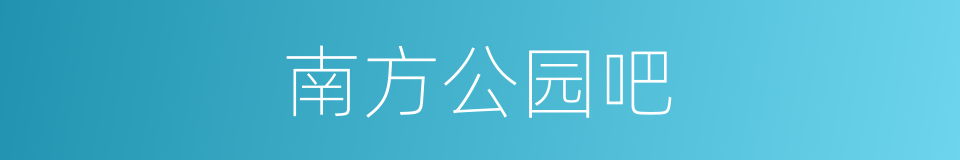 南方公园吧的同义词