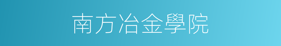 南方冶金學院的同義詞