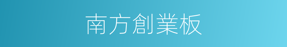 南方創業板的同義詞