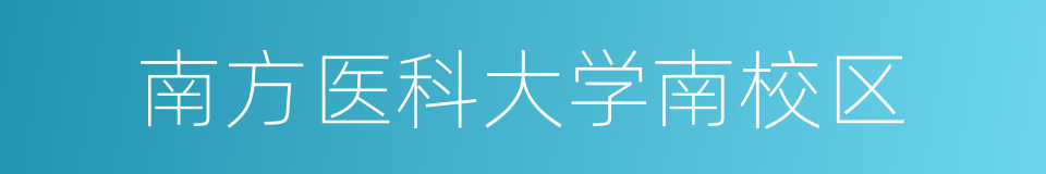 南方医科大学南校区的同义词
