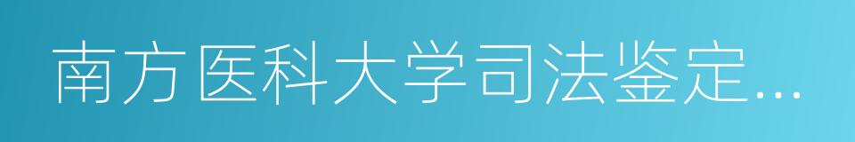 南方医科大学司法鉴定中心的同义词