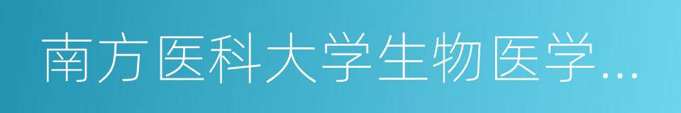 南方医科大学生物医学工程学院的同义词