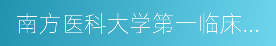 南方医科大学第一临床医学院的同义词