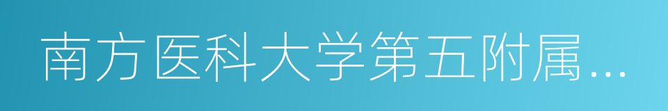 南方医科大学第五附属医院的同义词