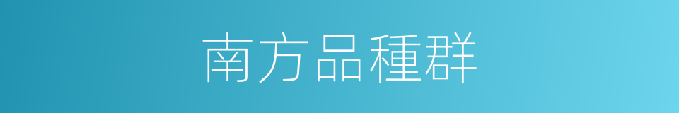 南方品種群的同義詞