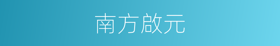 南方啟元的同義詞