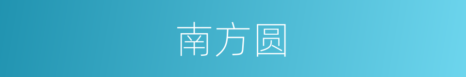 南方圆的同义词