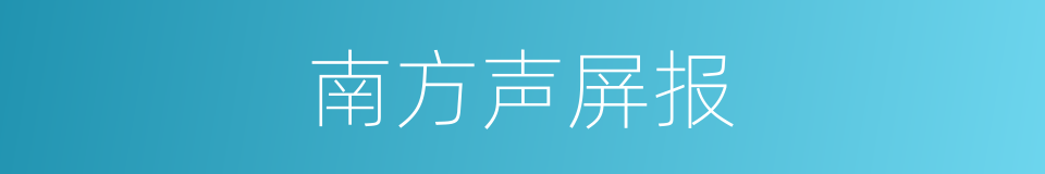 南方声屏报的同义词