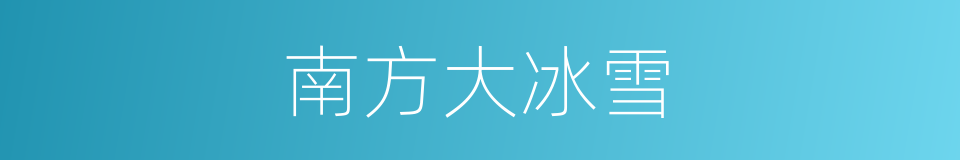 南方大冰雪的同义词