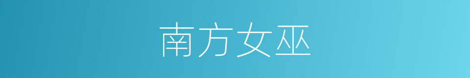 南方女巫的同义词